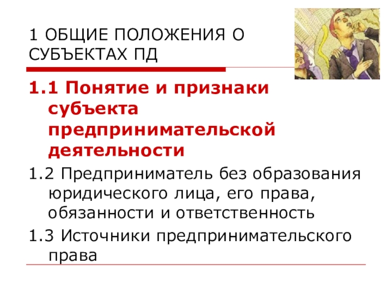 Правовое положение субъектов предпринимательской деятельности. Общие положения о субъектах предпринимательской деятельности. Общие положения о юридических лицах. Понятие и признаки субъектов предпринимательской деятельности. Понятие и признаки субъектов предпринимательского права.