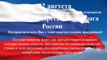 22 августа
в каждом городе нашей страны торжественно отмечается
День