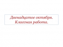 Двенадцатое октября. Классная работа