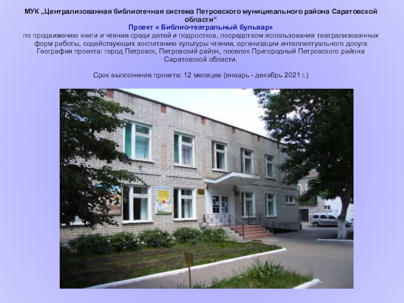 МУК „Централизованная библиотечная система Петровского муниципального района