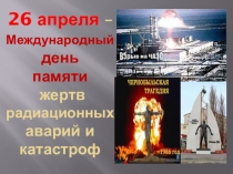 26 апреля – Международный день памяти жертв радиационных аварий и катастроф