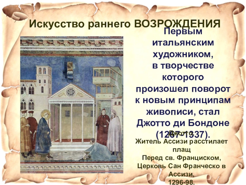 Культура раннего возрождения. В чем заключается новаторство Джотто. Картина Джотто где Франциск отрекается от наследства. Джотто кроссворд.