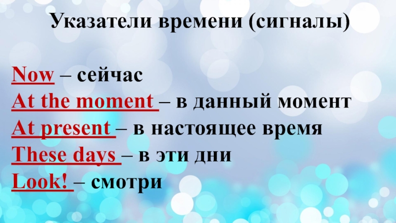 At the moment время. Present Continuous слова указатели. Present Continuous вспомогательные слова. Present Continuous показатели времени. Present Continuous маркеры времени.