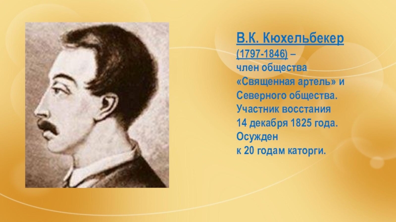 Участник восстания. Книжная выставка Кюхельбекер Вильгельм Карлович. Священная Артель Кюхельбекер. Кюхельбекер восстание Декабристов. 19 Октября Кюхельбекер.