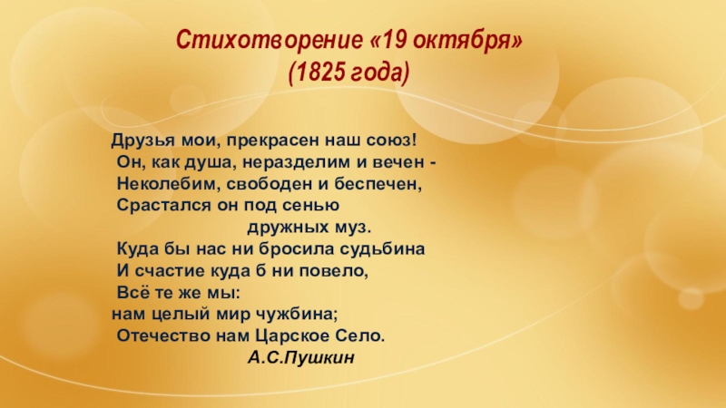 Душа моя прекрасен наш союз. Друзья Мои прекрасен наш Союз. Друзья прекрасен наш Союз стихотворение. Друзья прекрасен наш Союз он как душа неразделим и вечен. Стихотворение друзья прекрасен наш Союз он как душа неразделим и.