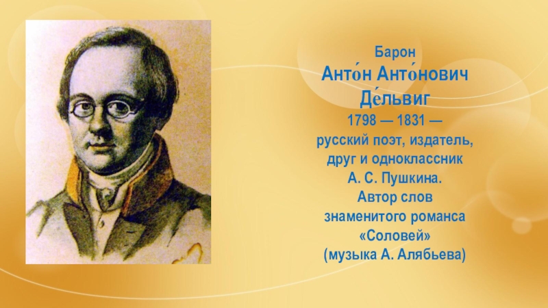 Дельвиг стихотворения. Антон Антонович Дельвиг (1798/1831). Дельвиг Антон Антонович лицеист. Барон а. а. Дельвиг (1798–1831). А. А. Дельвиг (1798–1831).