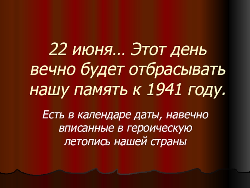 22 июня… Этот день вечно будет отбрасывать нашу память к 1941 году