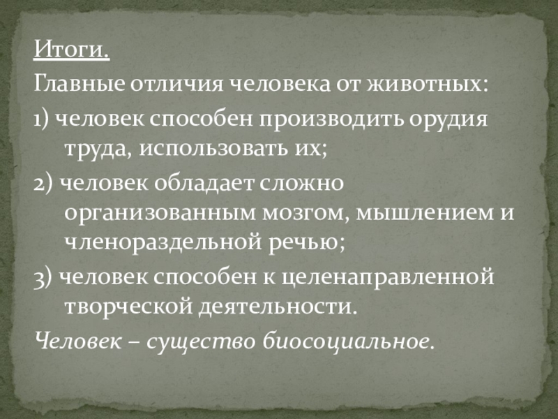 Членораздельная речь животное человек. Человека отличает от животного: 1) способность производить орудия.