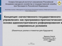 Северо-Западный институт управления Российской Академии народного хозяйства и