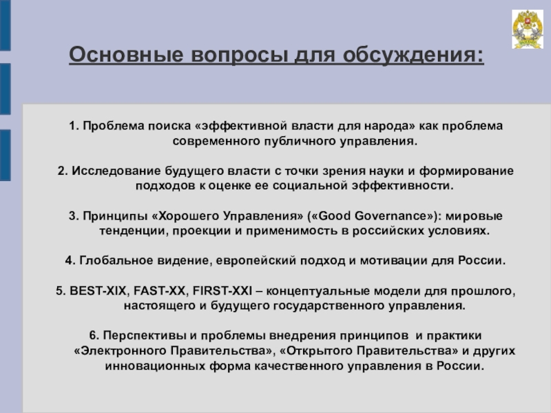 Основной поиск. Принципы публичного управления. Фундаментальные проблемы публичного управления. Принцип эффективности публичного управления. Функции публичного управления.