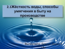 2.1Жёсткость воды, способы умягчения в быту на производстве