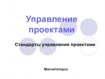 Управление проектами