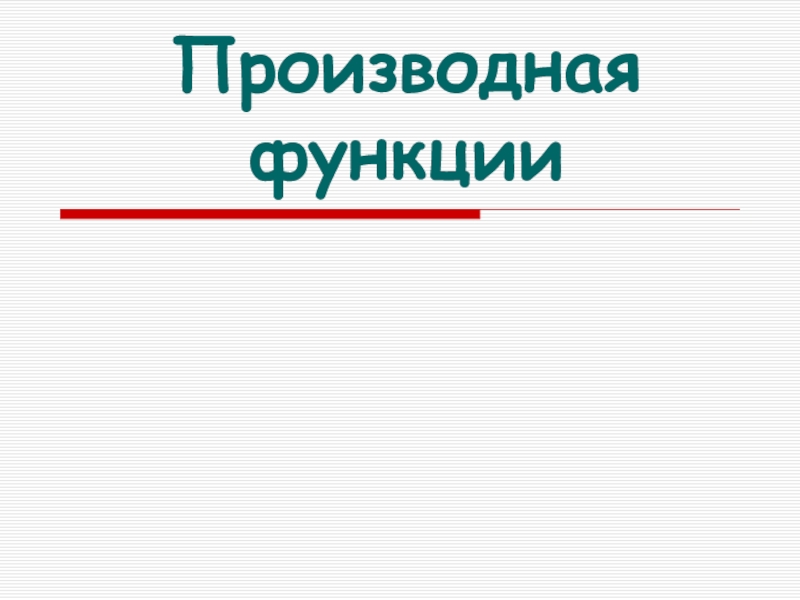 Презентация Производная функции