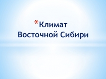 Климат Восточной Сибири