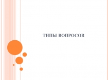 ТИПЫ ВОПРОСОВ