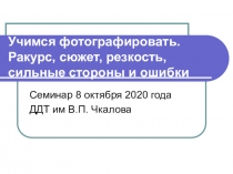 Учимся фотографировать. Ракурс, сюжет, резкость, сильные стороны и ошибки