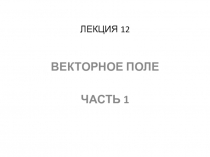 ЛЕКЦИЯ 12