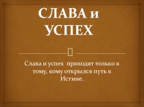 СЛАВА и УСПЕХ