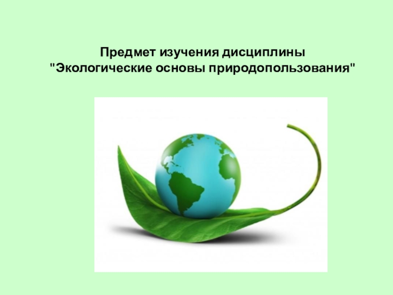 Реферат: Экологические основы природопользования 5