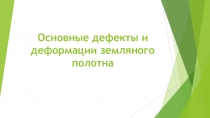 Основные дефекты и деформации земляного полотна