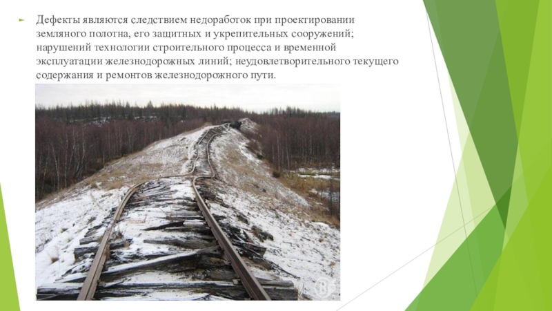 Дефект земляного полотна. Деформация ЖД путей. Деформации железнодорожного пути. Пучины на ЖД. Деформации земляного полотна железнодорожного пути.