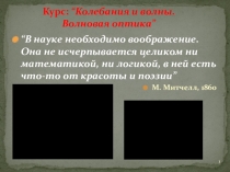 1
“В науке необходимо воображение. Она не исчерпывается целиком ни математикой,