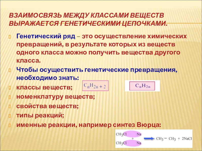 Количество вещества выражается в. Генетический ряд веществ. Генетическая связь между классами органических соединений. Генетическая цепь. Генетическая цепочка металлы 9 класс.