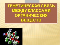 Генетическая связь между классами органических веществ