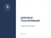 Цифровая трансформация
Тищенко Назар Юрьевич
Москва, 201 8