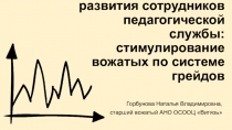 Система оценки и развития сотрудников педагогической службы: стимулирование