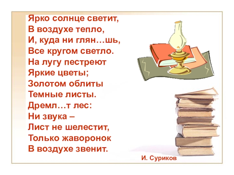 Суриков ярко солнце светит стихотворение. Ярко солнце светит в воздухе тепло и куда ни глянешь всё кругом светло. Суриков ярко солнце светит текст. Они дремл..т. Дремл.