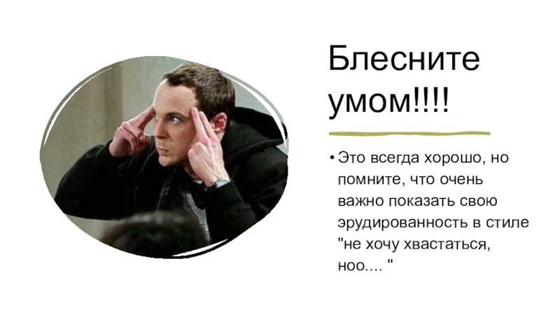 Ум показывал. Эрудированность. Блеснуть умом. Мемы про эрудированность. Блесни умом.