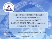 Проект лесопильного цеха по производству обрезных пиломатериалов по ГОСТ