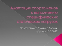 Адаптация спортсменов к выполнению специфических статических нагрузок