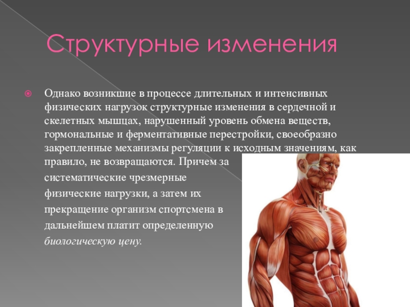 Структурные изменения ткани. Структурные изменения в мышцах. Структурная нагрузка. Структурные изменения в организме это. Метаболизм скелетных мышц.