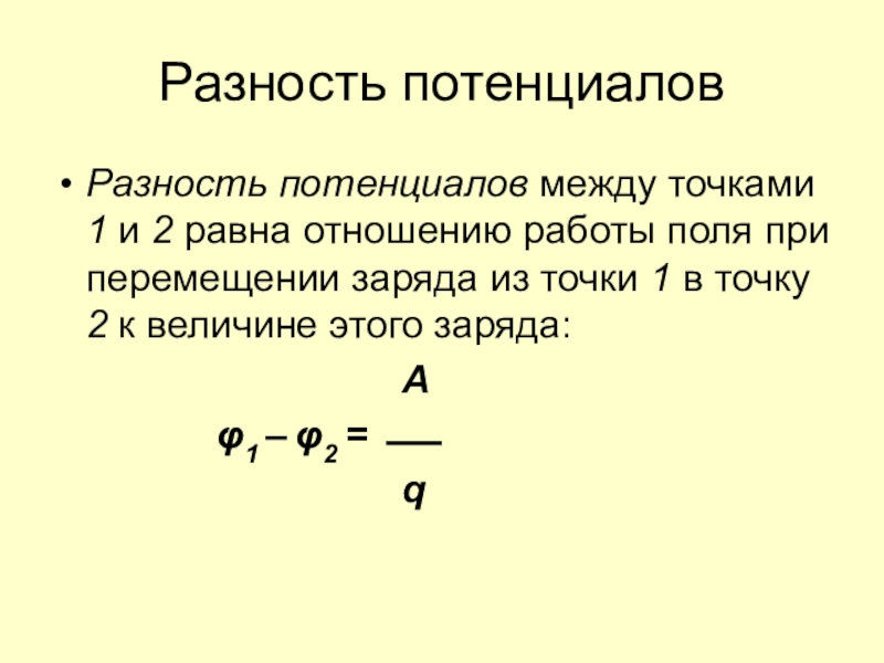 При перемещение заряда между точками. Разность потенциалов между 2 точками. Как рассчитывается разность потенциалов. Формула разности потенциалов между двумя точками поля. Тормозящая разность потенциалов формула.