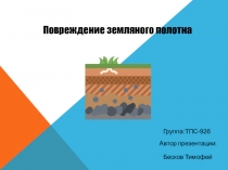 Повреждение земляного полотна
Группа : ТПС-926
Автор презентации :
Бесков