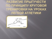 РАЗВИТИЕ ПРЫГУЧЕСТИ ПО ПРИНЦИПУ КРУГОВОЙ ТРЕНИРОВКИ НА УРОКАХ ЛЕГКОЙ АТЛЕТИКИ