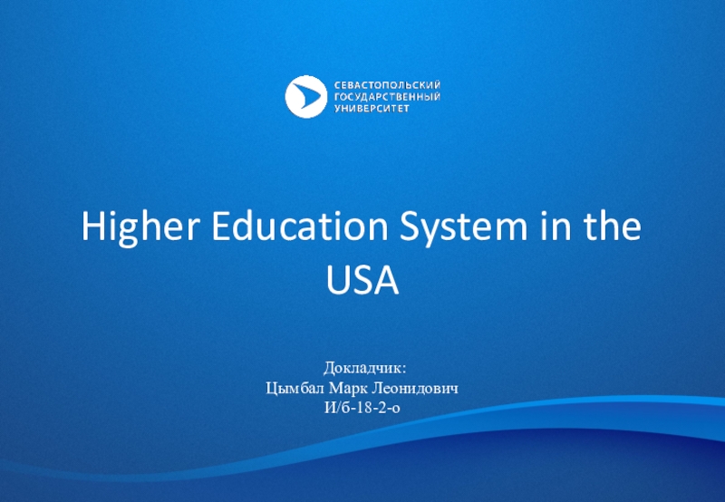 Higher Education System in the USA
Докладчик:
Цымбал Марк Леонидович
И/б-18-2-о
