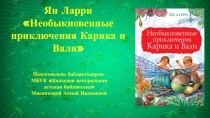 Ян Ларри
Необыкновенные приключения Карика и Вали
Подготовлено