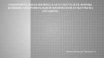 Оздоровительная физическая культура и ее формы. Влияние оздоровительной