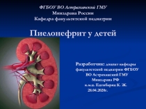 ФГБОУ ВО Астраханский ГМУ Минздрава России Кафедра факультетской педиатрии