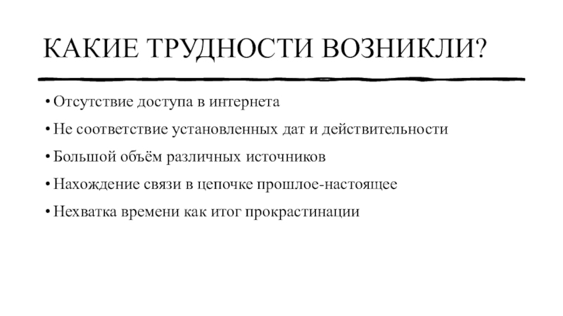 Проблема обусловлена. Какие трудности. В связи с большим объемом работ возникают проблемы.