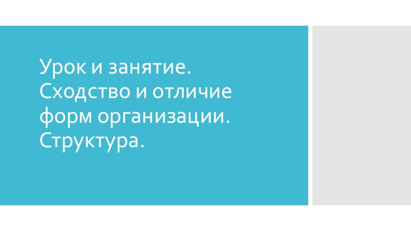 Урок и занятие. Сходство и отличие форм организации. Структура