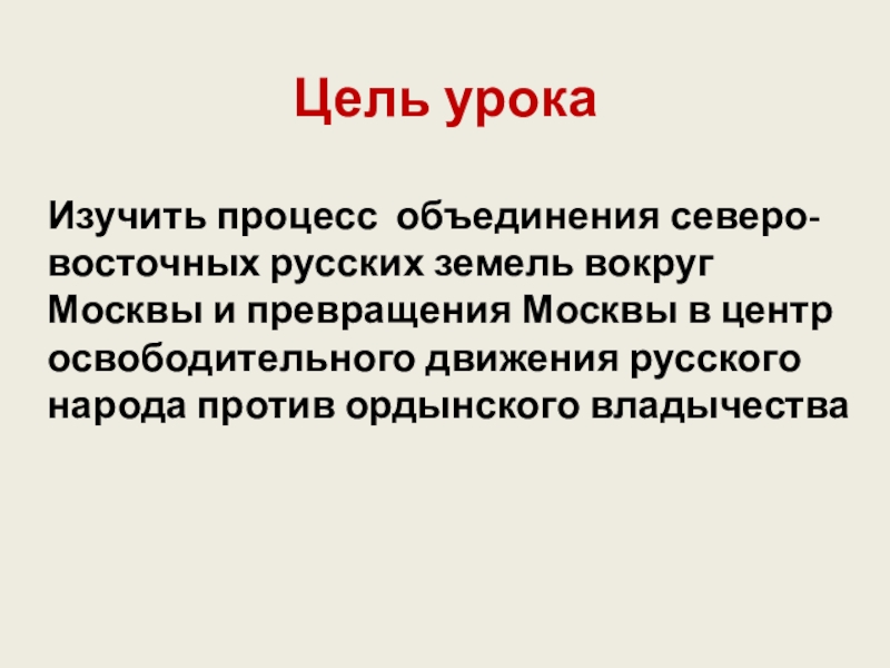 Москва центр объединения земель. Москва центр объединения Северо восточных русских земель. Москва центр объединения Северо восточных русских земель кратко 6. Доклад об ассоциациях. Русская цель.