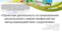 Проектная деятельность по ознакомлению дошкольников с миром профессий как