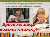 Брось мышку, возьми книжку!