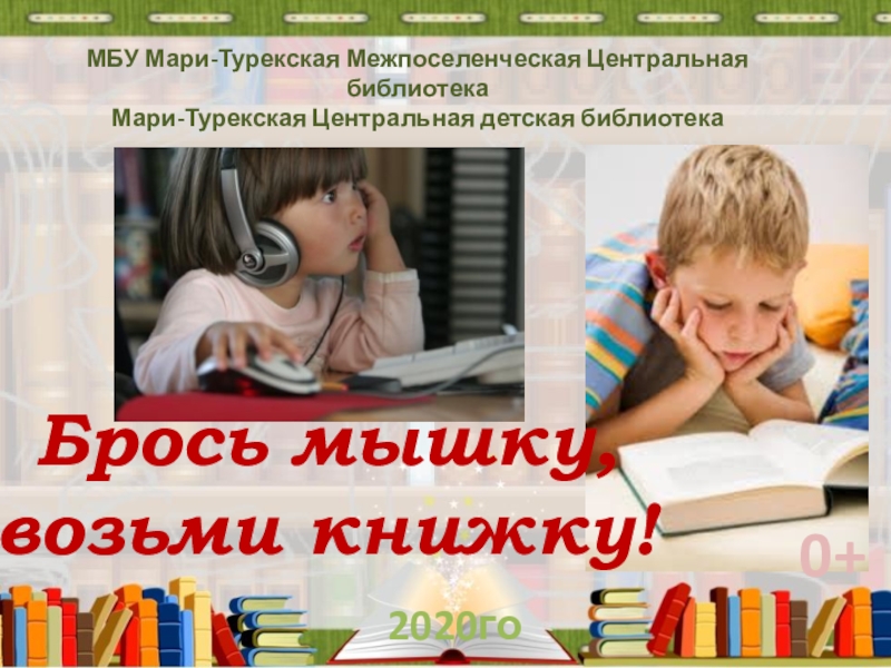 Презентация Брось мышку, возьми книжку!