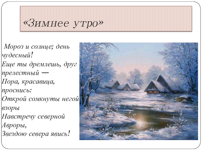 Открой сомкнутой негой взоры. Мороз и солнце день чудесный. Мороз и солнце день чудесный еще ты дремлешь друг прелестный. Мороз и солнце день чуд. Мороз и солнце день чудесный Автор.