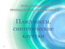 Пластмассы, синтетические каучуки